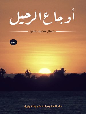 cover image of اوجاع الرحيل